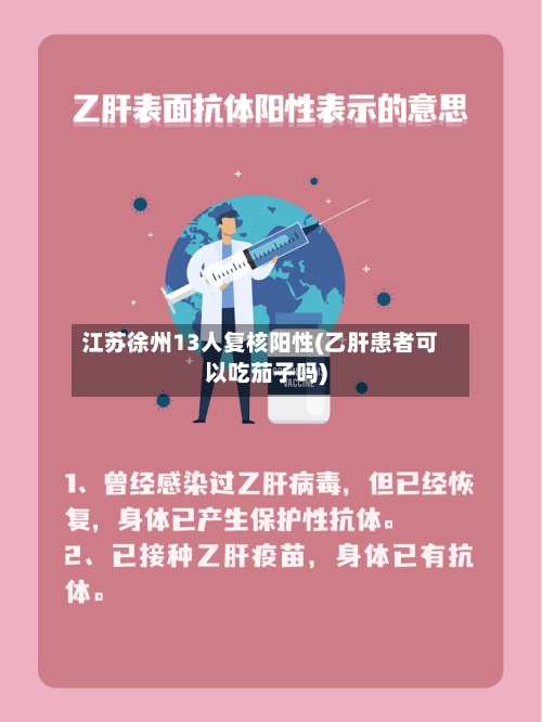 江苏徐州13人复核阳性(乙肝患者可以吃茄子吗)