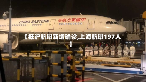 【抵沪航班新增确诊,上海航班197人】