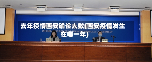去年疫情西安确诊人数(西安疫情发生在哪一年)