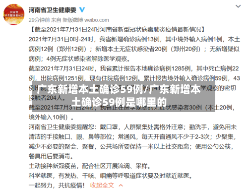 广东新增本土确诊59例/广东新增本土确诊59例是哪里的