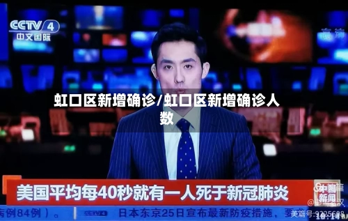 虹口区新增确诊/虹口区新增确诊人数