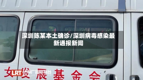 深圳陈某本土确诊/深圳病毒感染最新通报新闻