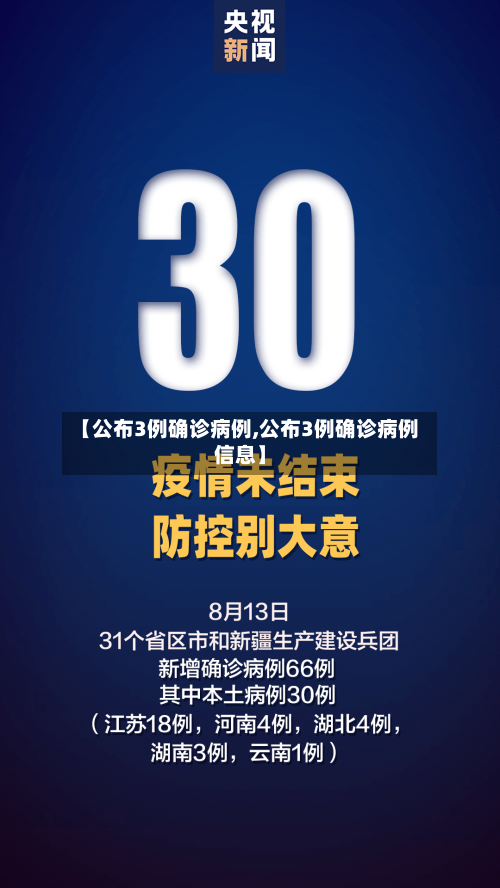 【公布3例确诊病例,公布3例确诊病例信息】