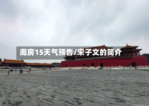 廊房15天气预告/宋子文的简介