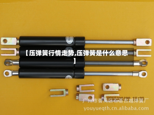 【压弹簧行情走势,压弹簧是什么意思】