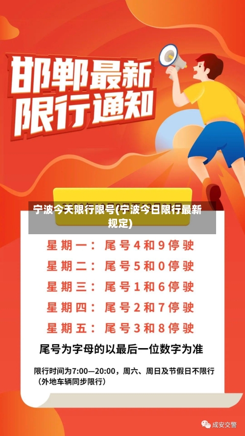 宁波今天限行限号(宁波今日限行最新规定)