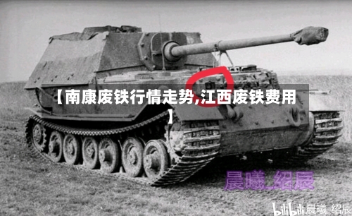 【南康废铁行情走势,江西废铁费用】