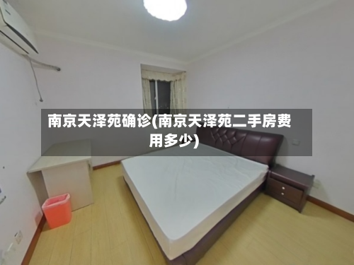 南京天泽苑确诊(南京天泽苑二手房费用多少)