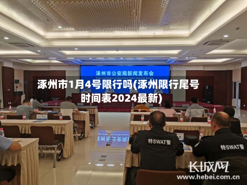 涿州市1月4号限行吗(涿州限行尾号时间表2024最新)