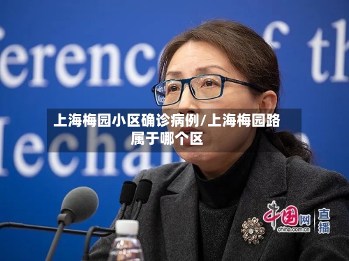 上海梅园小区确诊病例/上海梅园路属于哪个区