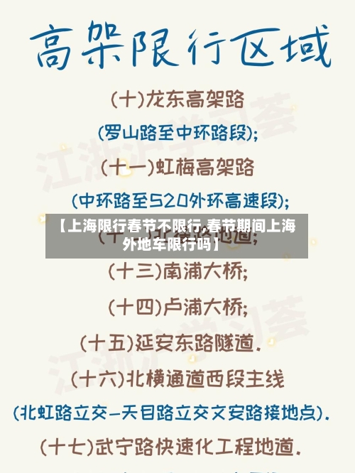 【上海限行春节不限行,春节期间上海外地车限行吗】