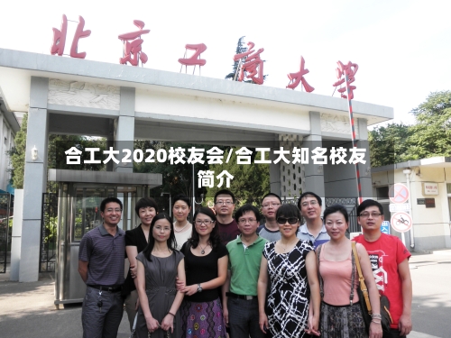 合工大2020校友会/合工大知名校友简介