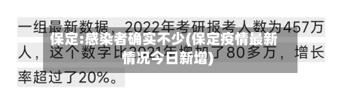 保定:感染者确实不少(保定疫情最新情况今日新增)