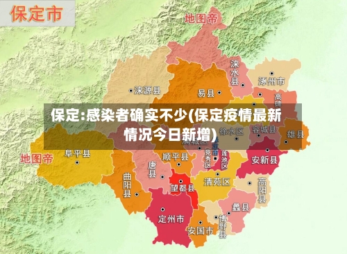 保定:感染者确实不少(保定疫情最新情况今日新增)