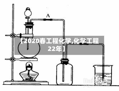 【2020春工程化学,化学工程22年】
