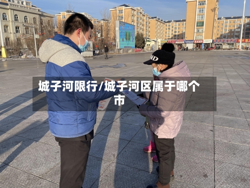 城子河限行/城子河区属于哪个市