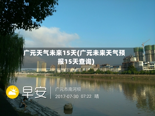 广元天气未来15天(广元未来天气预报15天查询)