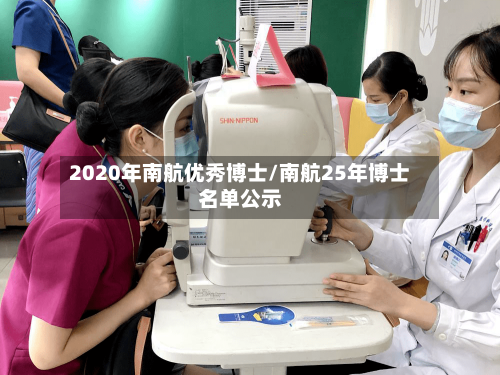 2020年南航优秀博士/南航25年博士名单公示