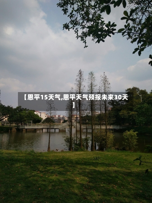【恩平15天气,恩平天气预报未来30天】