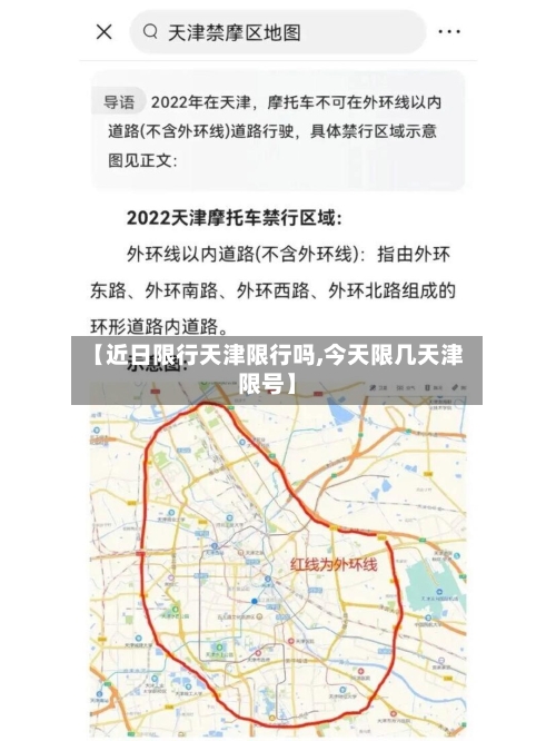 【近日限行天津限行吗,今天限几天津限号】