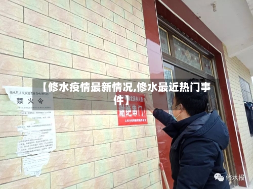 【修水疫情最新情况,修水最近热门事件】