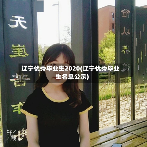 辽宁优秀毕业生2020(辽宁优秀毕业生名单公示)