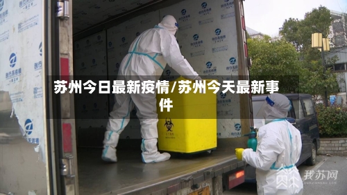 苏州今日最新疫情/苏州今天最新事件