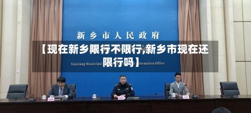 【现在新乡限行不限行,新乡市现在还限行吗】