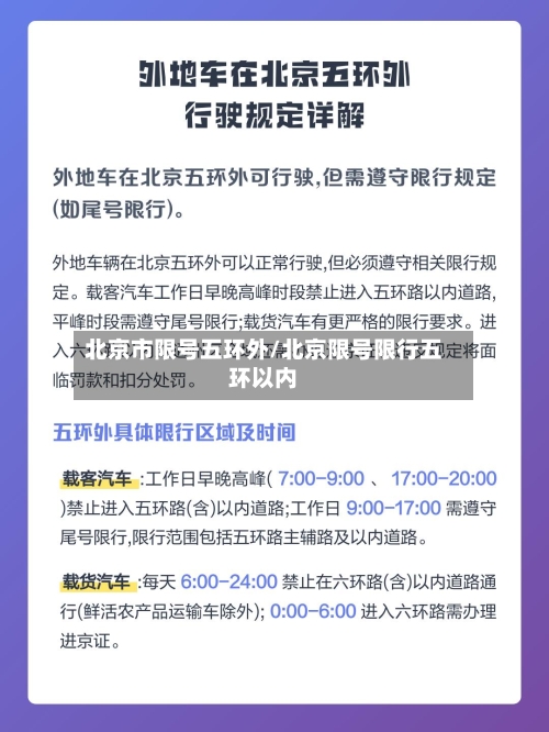 北京市限号五环外/北京限号限行五环以内