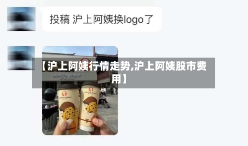 【沪上阿姨行情走势,沪上阿姨股市费用】
