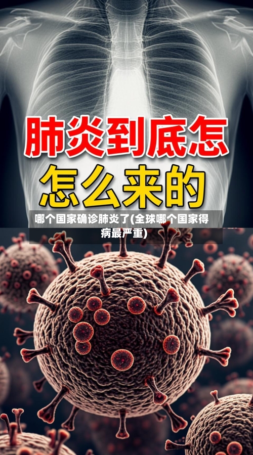 哪个国家确诊肺炎了(全球哪个国家得病最严重)