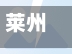 莱州房产行情走势/莱州房价走势图