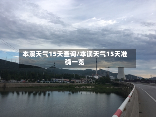 本溪天气15天查询/本溪天气15天准确一览