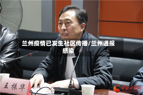 兰州疫情已发生社区传播/兰州通报感染