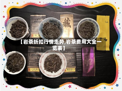 【岩茶折扣行情走势,岩茶费用大全一览表】
