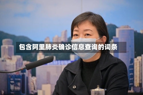 包含阿里肺炎确诊信息查询的词条