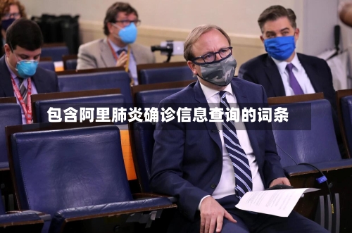 包含阿里肺炎确诊信息查询的词条