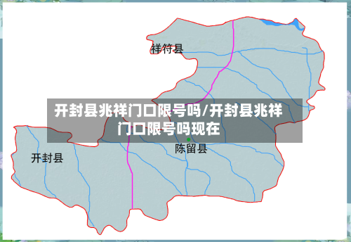 开封县兆祥门口限号吗/开封县兆祥门口限号吗现在