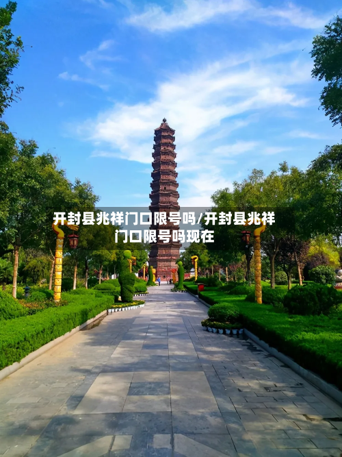 开封县兆祥门口限号吗/开封县兆祥门口限号吗现在