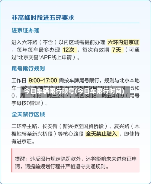 今日车辆限行限号(今日车限行时间)