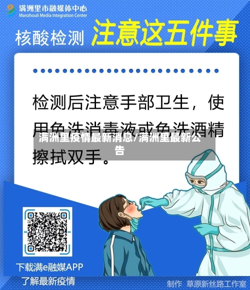 满洲里疫情最新消息/满洲里最新公告