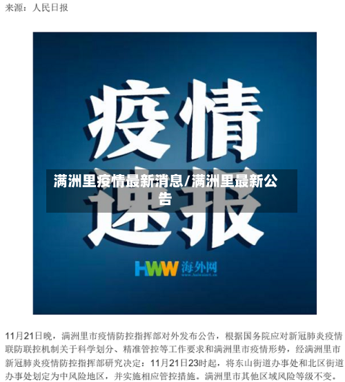 满洲里疫情最新消息/满洲里最新公告