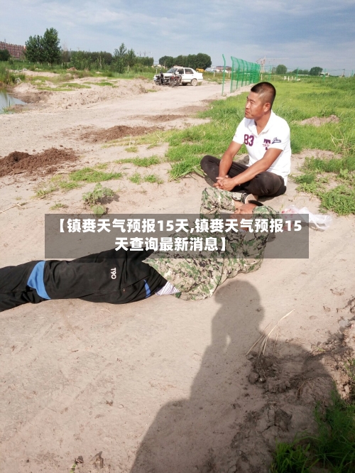 【镇赉天气预报15天,镇赉天气预报15天查询最新消息】
