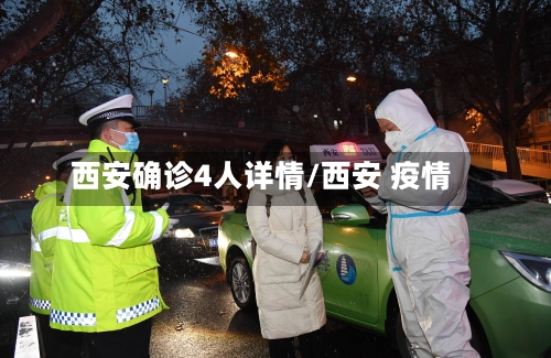 西安确诊4人详情/西安 疫情