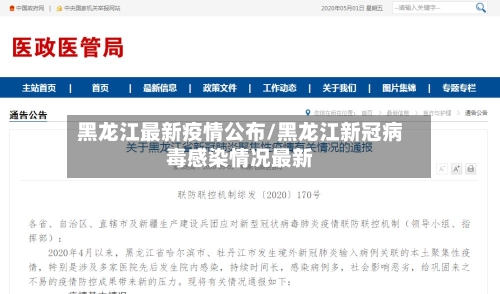 黑龙江最新疫情公布/黑龙江新冠病毒感染情况最新