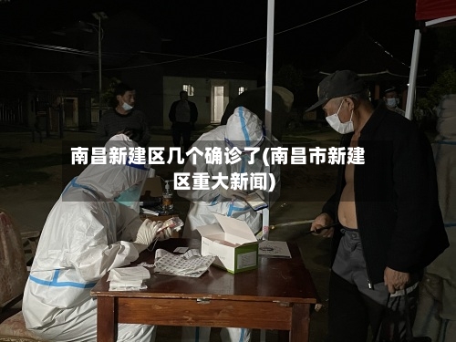 南昌新建区几个确诊了(南昌市新建区重大新闻)