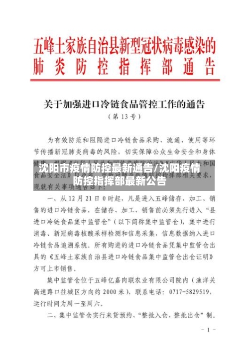 沈阳市疫情防控最新通告/沈阳疫情防控指挥部最新公告