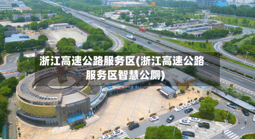 浙江高速公路服务区(浙江高速公路服务区智慧公厕)