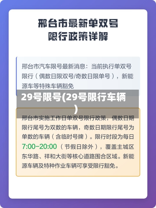 29号限号(29号限行车辆)