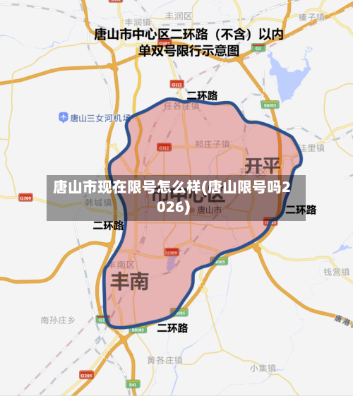 唐山市现在限号怎么样(唐山限号吗2026)